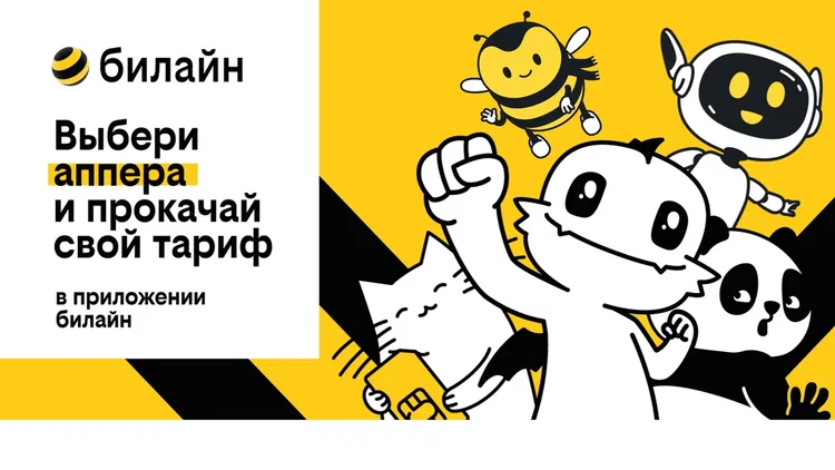 Оператор билайн запускает новый тариф UP  