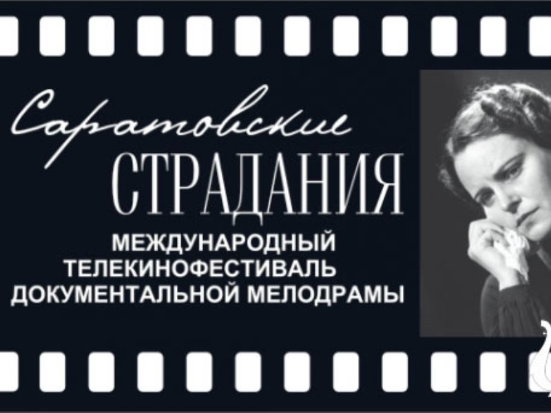 За год в Саратове пройдут три международных кинофестиваля
