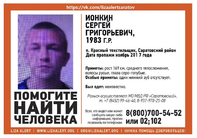 В Саратовской области разыскивают 34-летнего Сергея Ионкина 
