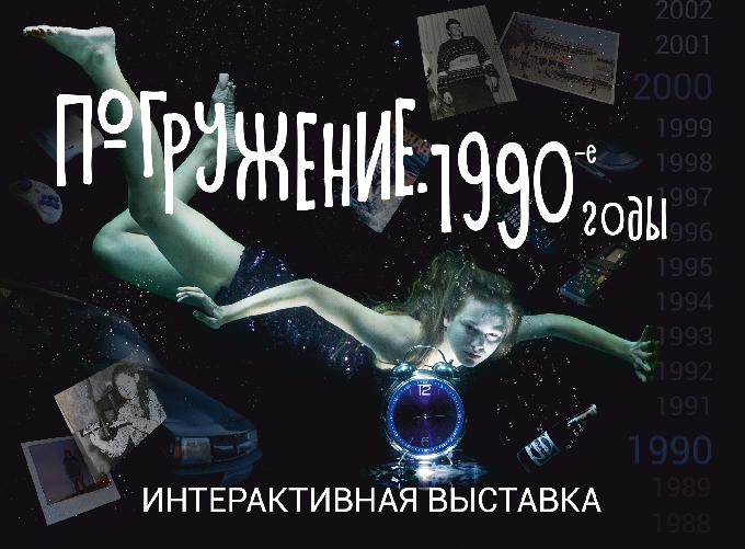 Саратовцы помогут создать интерактивную выставку о 90-х 