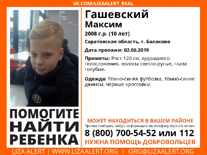 В Саратовской области  пропал 10-летний Максим Гашевский