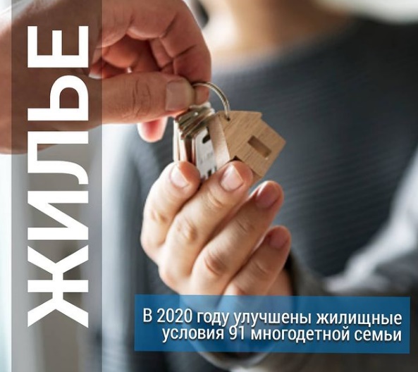 В Саратовской области новое жилье получила 91 многодетная семья