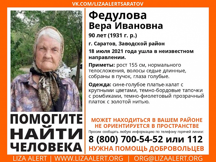 Прекращены поиски 90-летней пенсионерки из Саратова