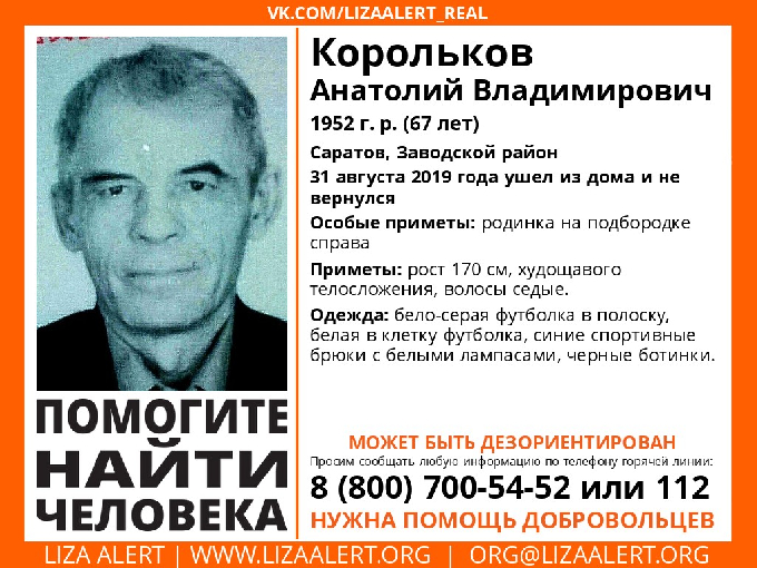 В Саратове пропал без вести Анатолий Корольков