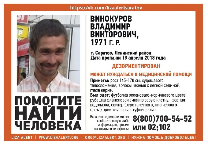 В Саратове пропал без вести 47-летний Владимир Винокуров