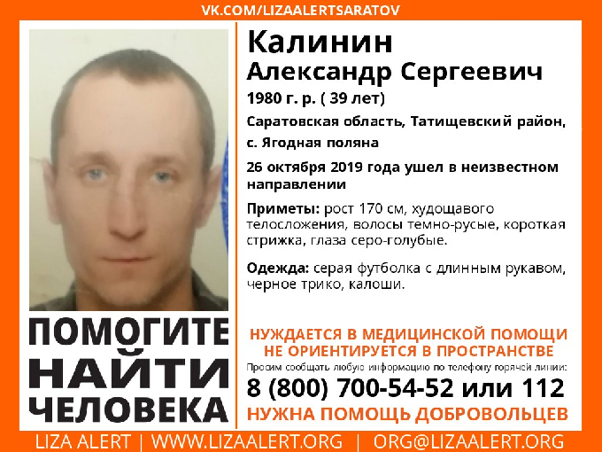Под Саратовом пропал без вести Александр Калинин
