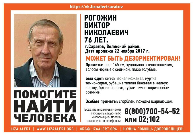 В Саратове пропал без вести Виктор Рогожин