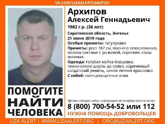 В Энгельсе пропал без вести Алексей Архипов
