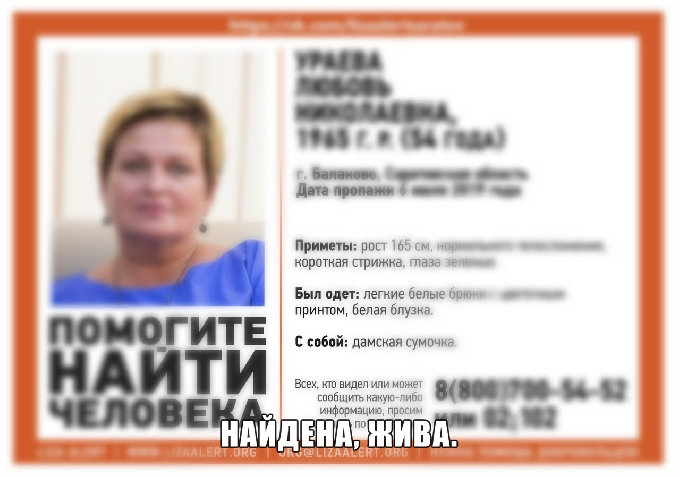 Пропавшая почти месяц назад Любовь Ураева найдена 