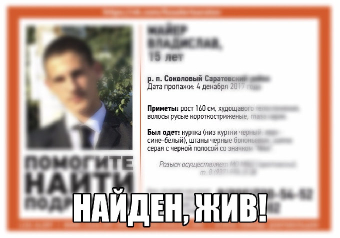 Пропавший неделю назад под Саратовом 15-летний подросток найден 