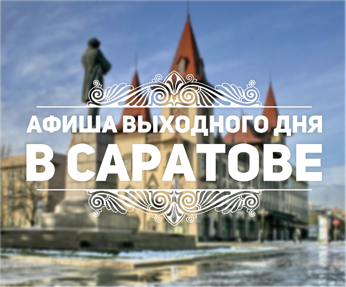 Афиша на выходные в Саратове