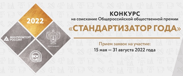 В России пройдет конкурс «Стандартизатор года - 2022»