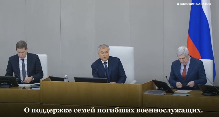Володин призвал помочь семьям погибших при спецоперации на Украине