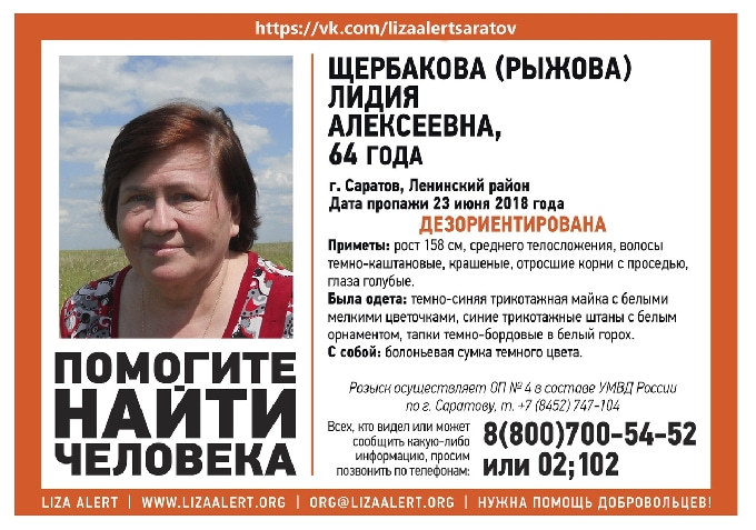В Саратове разыскивают 64-летнюю Лидию Щербакову