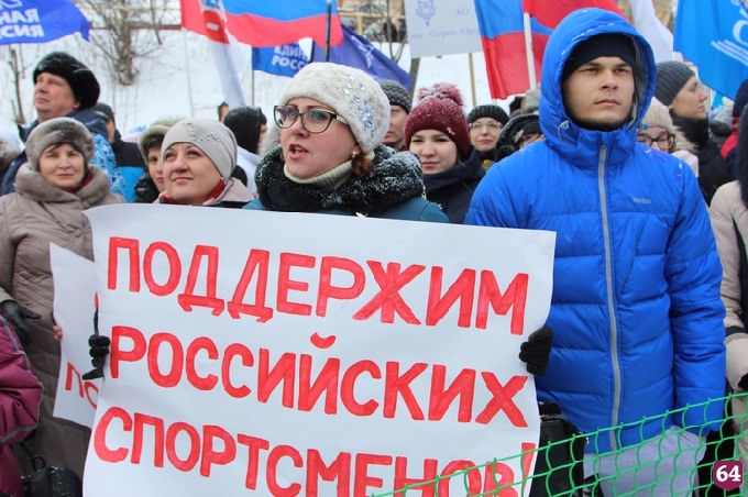 В Саратове митинг в поддержку российских спортсменов собрал 10 тысяч человек 