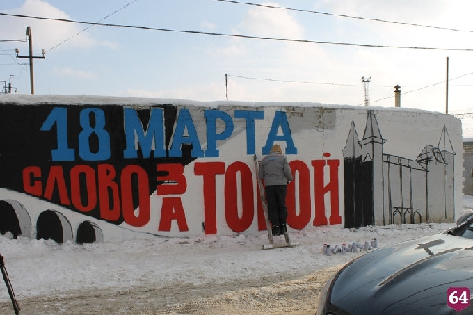 В Саратове появилось граффити с призывом проголосовать на выборах президента 