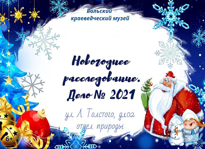 Музей приглашает принять участие в детективе