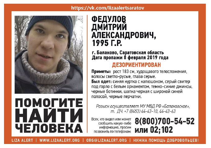 В Саратовской области снова пропал 23-летний Дмитрий Федулов