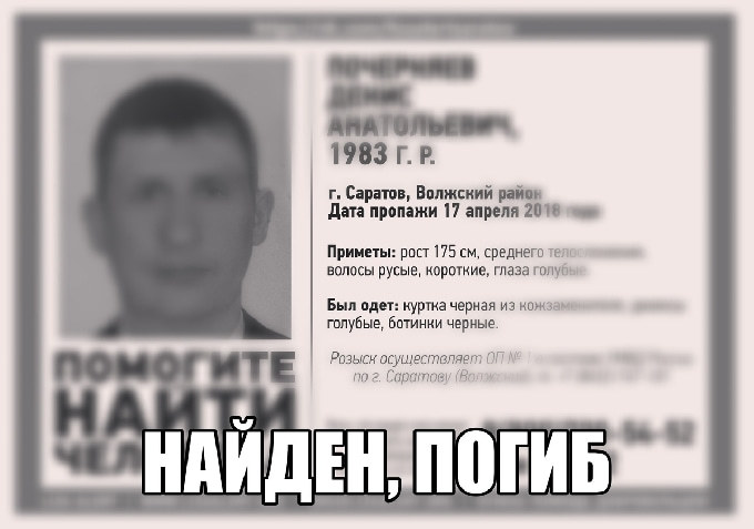 Пропавший в Саратове Денис Почерняев погиб 