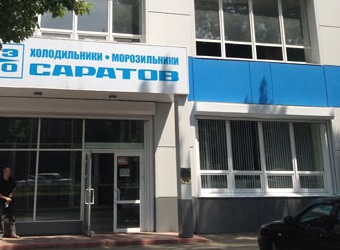 Саратовский завод в августе выпустит 16 тысяч холодильников 