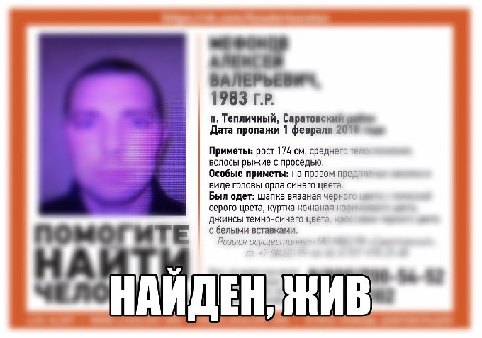 Пропавший под Саратовом Алексей Мефоков найден живым  