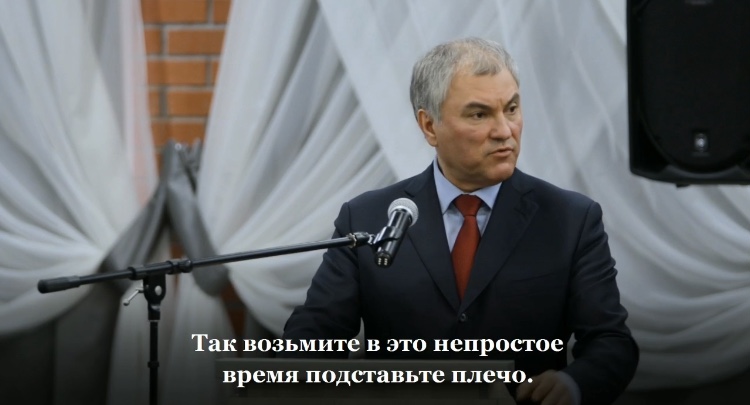 Вячеслав Володин призвал собравших донаты блогеров помогать людям