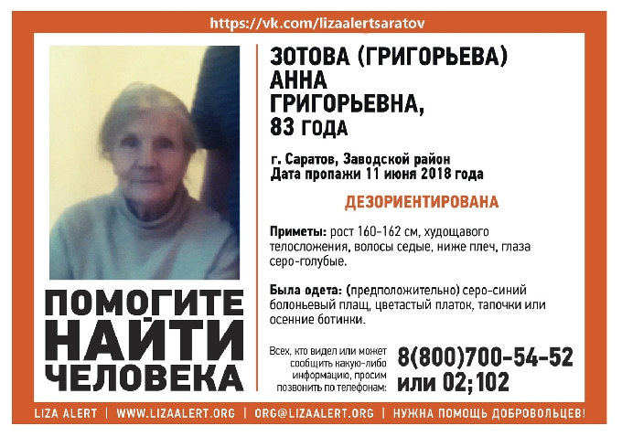 В Саратове разыскивают 83-летнюю Анну Зотову