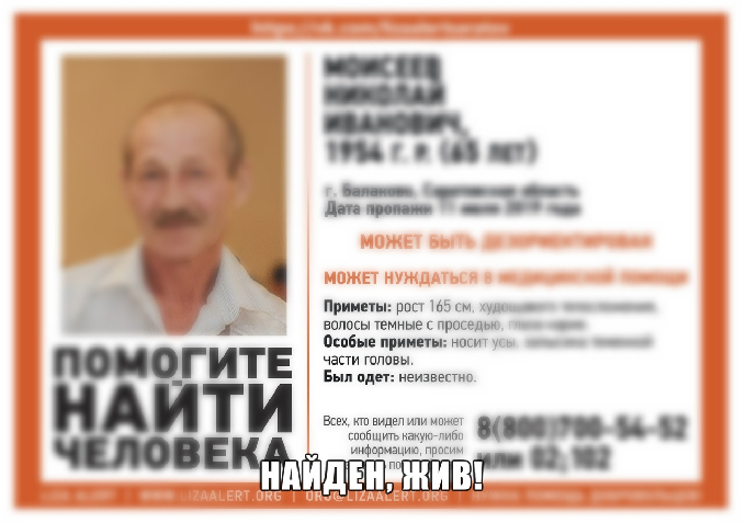 Пропавший Николай Моисеев найден живым 