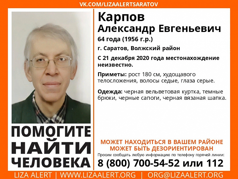 Пропавшего в Саратове Александра Карпова нашли живым