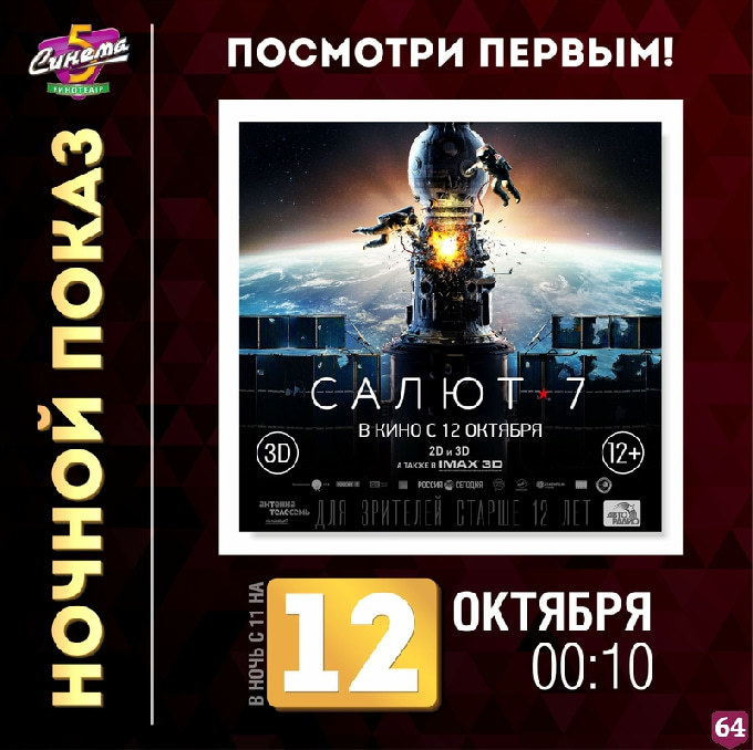 Жителей Саратова пригласили на предпремьерный показ фильма о подвиге в космосе