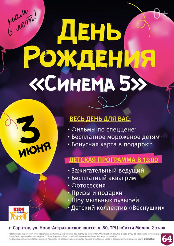 В честь 6-летия саратовский кинотеатр снизит цены на билеты
