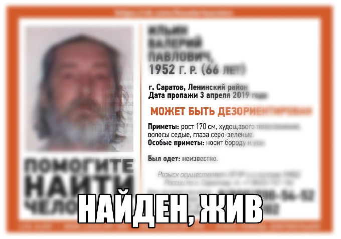 Потерявшийся в Саратове Валерий Ильин найден 