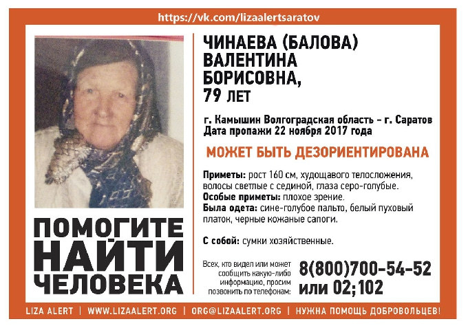 В Саратовской области разыскивают 79-летнюю Валентину Чинаеву