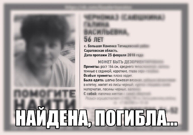 Пропавшая под Саратовом Галина Черномаз найдена мертвой 