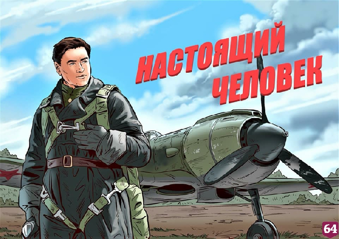 В Саратове снимут полнометражный фильм о летчике Маресьеве