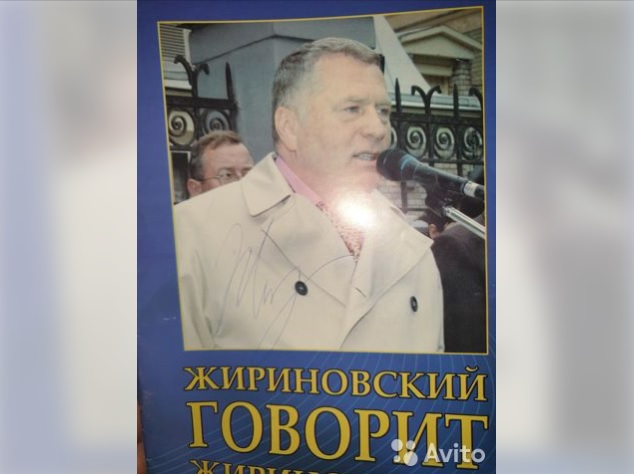 В Саратове продают автографы Владимира Жириновского