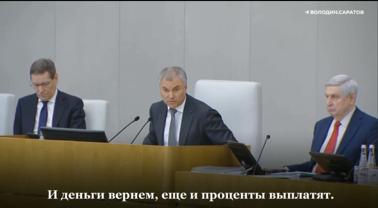 Володин уверен в возвращении замороженных за рубежом счетов с процентами