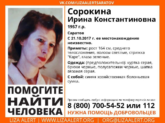 В Саратове пропала без вести 60-летняя Ирина Сорокина