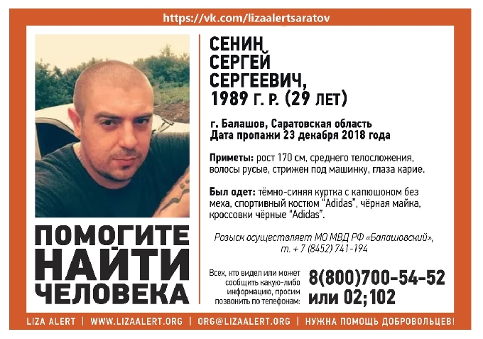 В Саратовской области разыскивают 29-летнего Сергея Сенина 