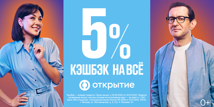 Банк «Открытие» предлагает кешбэк 5% на все покупки