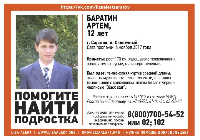 В Саратове разыскивают 12-летнего Артема Баратина