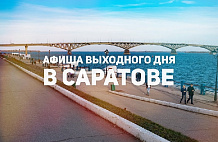 Афиша на выходные в Саратове 