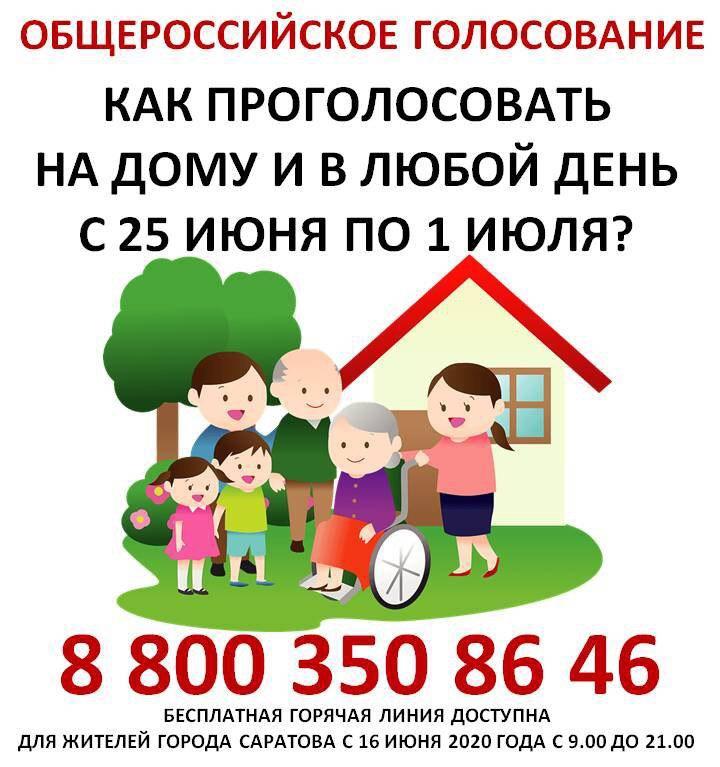 Жители Саратова хотят узнать о голосовании по Конституции на дому и во дворе
