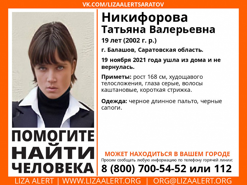 Пропавшую под Саратовом 19-летнюю девушку нашли живой