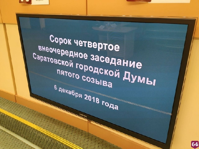 Депутаты приняли бюджет Саратова на ближайшие 3 года 