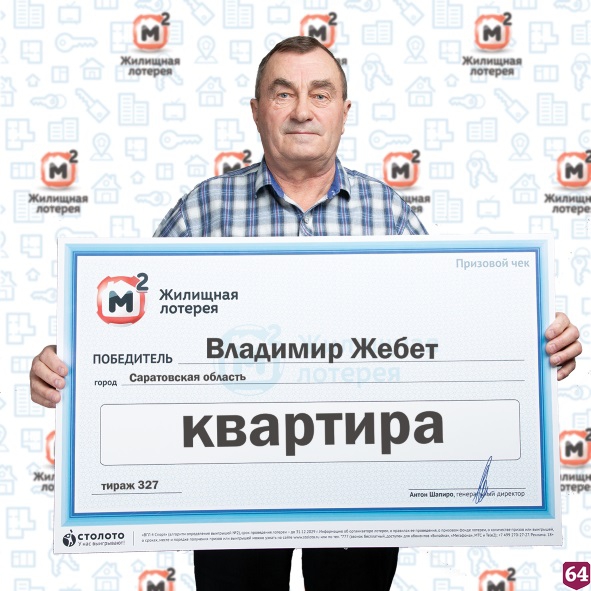 Саратовский пенсионер выиграл квартиру в лотерею 