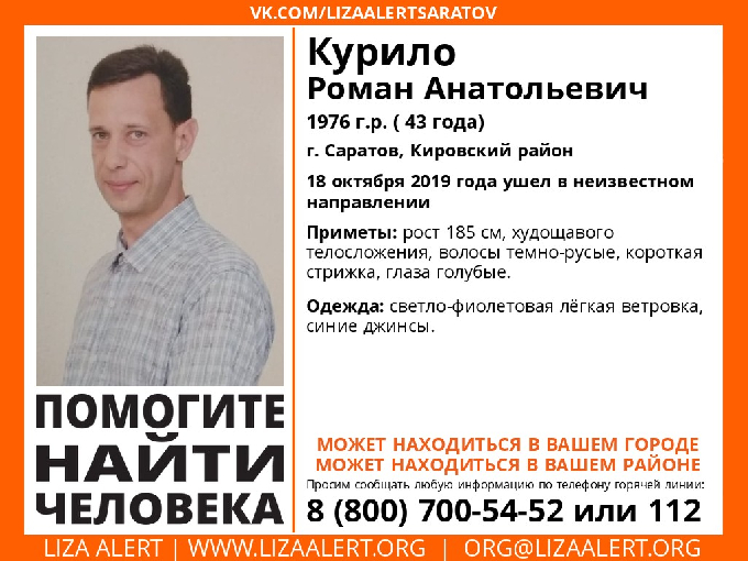 В Саратове пропал без вести Роман Курило