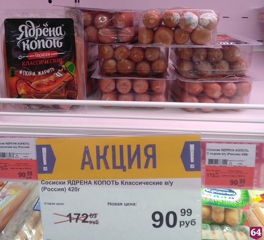 Энгельсская «Лента» предлагает покупателям плесневелые сосиски со скидкой