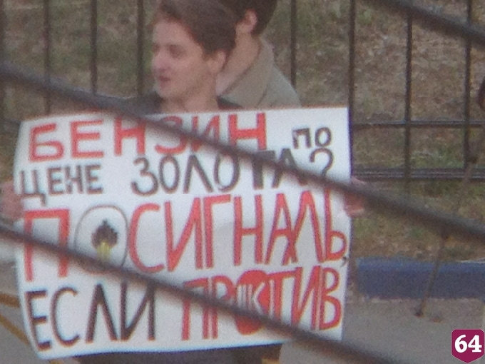 В Саратове провели пикет против дорогого бензина