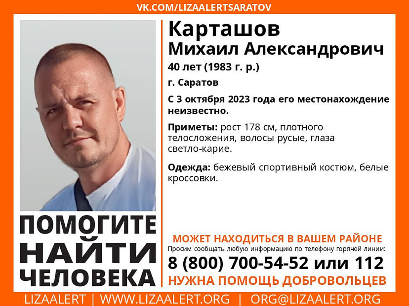 Пропавший в Саратове Михаил Карташов найден живым